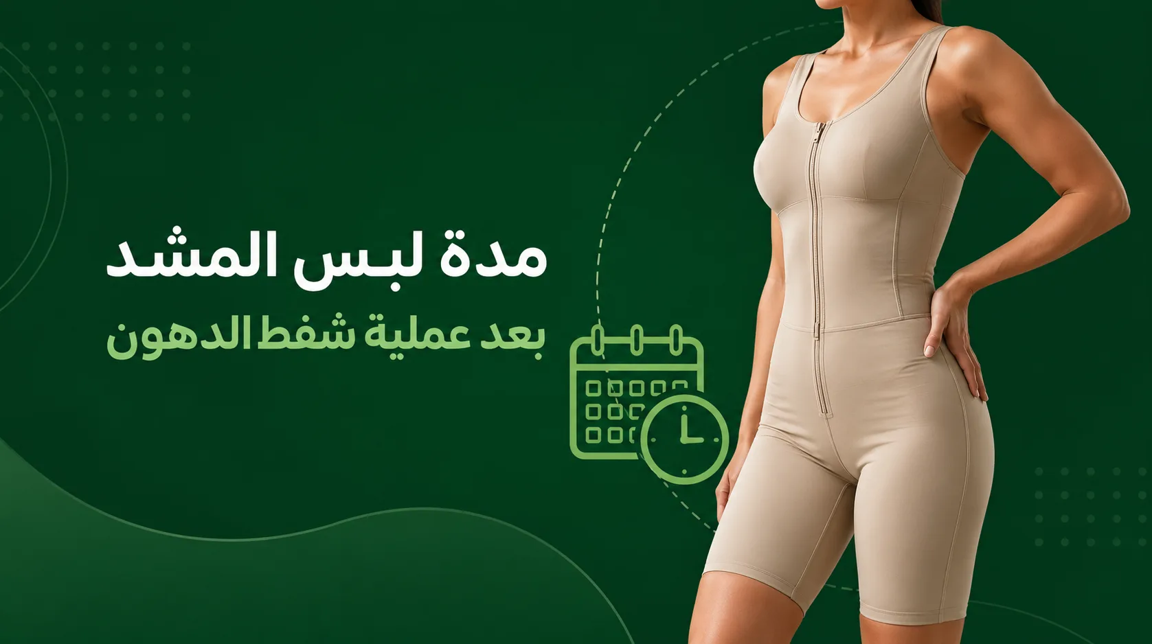 مدة لبس المشد بعد عملية شفط الدهون
